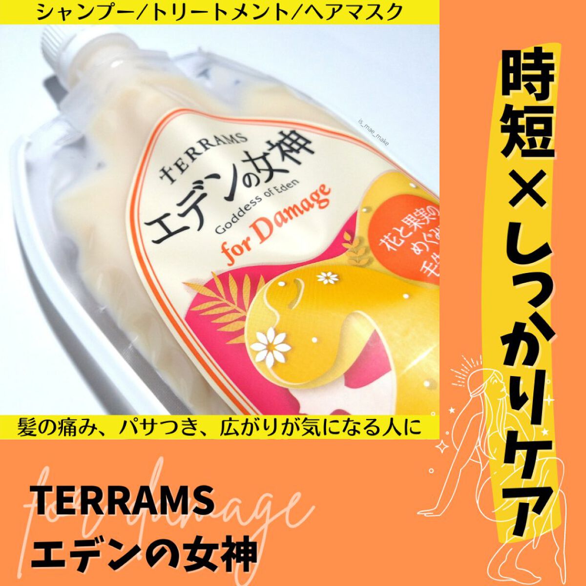 エデンの女神 forダメージ/テラムス/市販シャンプーを使ったクチコミ（1枚目）