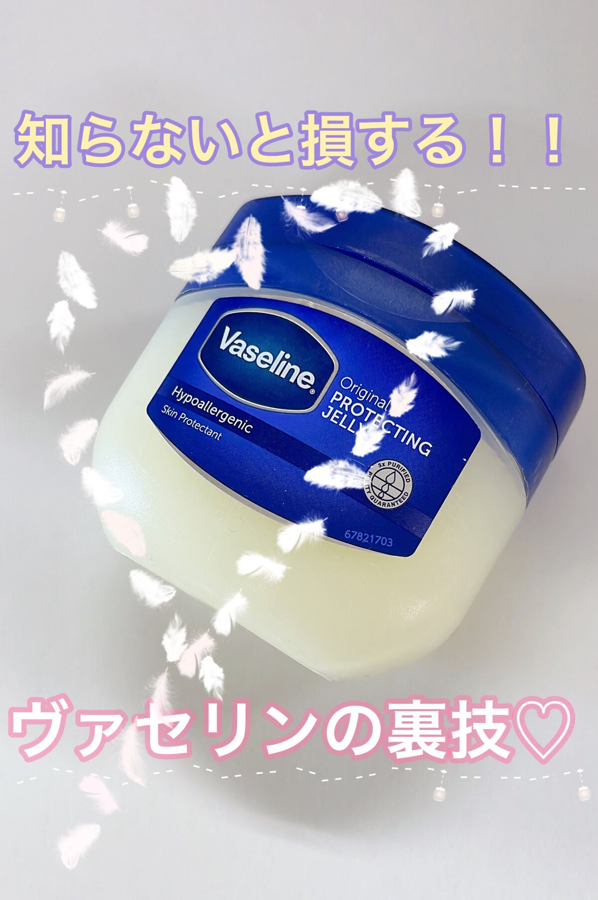 オリジナル ピュアスキンジェリー/ヴァセリン/ボディクリームを使ったクチコミ(1枚目)