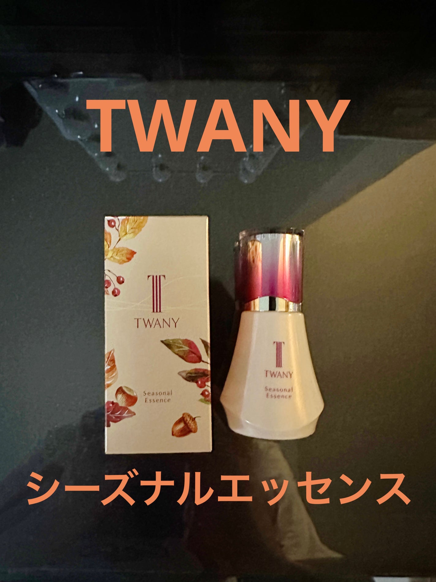 シーズナルエッセンスa AW /TWANY/美容液を使ったクチコミ(1枚目)