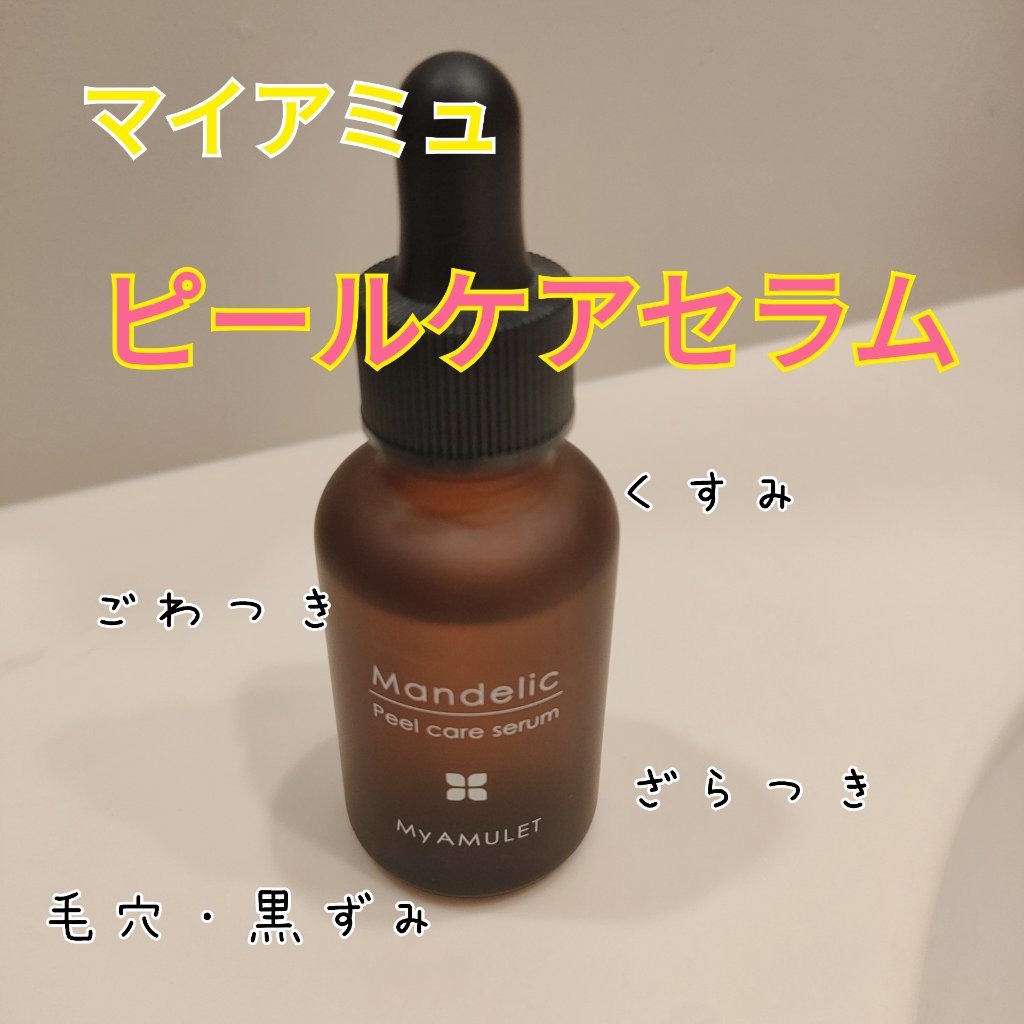 ピールケアセラム/My AMULET/美容液を使ったクチコミ（1枚目）