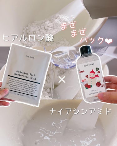 ONE THING モデリングパック ヒアルロン酸 のクチコミ「【まぜまぜパック】
ヒアルロン酸×ナイアシンアミド

商品情報 
ワンシング ナイアシンアミド.....」（1枚目）