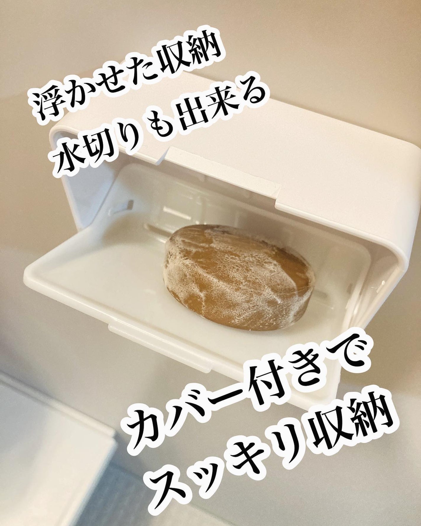 ぼぶ on LIPS 「【DAISO】カバー付きソープホルダー300円(税込330円)..」(2枚目)