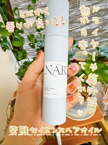 とにかく香りがめっちゃいいっ(੭ु ›ω‹ )੭ु⁾⁾♡

NARTH🫧🌿
スリーク&シャイン ヘアオイル！


スイートオレンジ＆ネロリの香りで
すっきりした高級感のある香りで最高🩷👍



熱ダメー