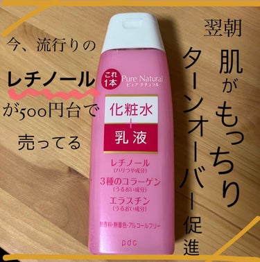 『スキンケアをサボっても肌を綺麗に✨』

pdc
ピュア　ナチュラル　エッセンスローション

私が調べた限りではAmazonが最安価格🤩
約550円(210ml)

そして、化粧水乳液がこれ1本！
楽ち