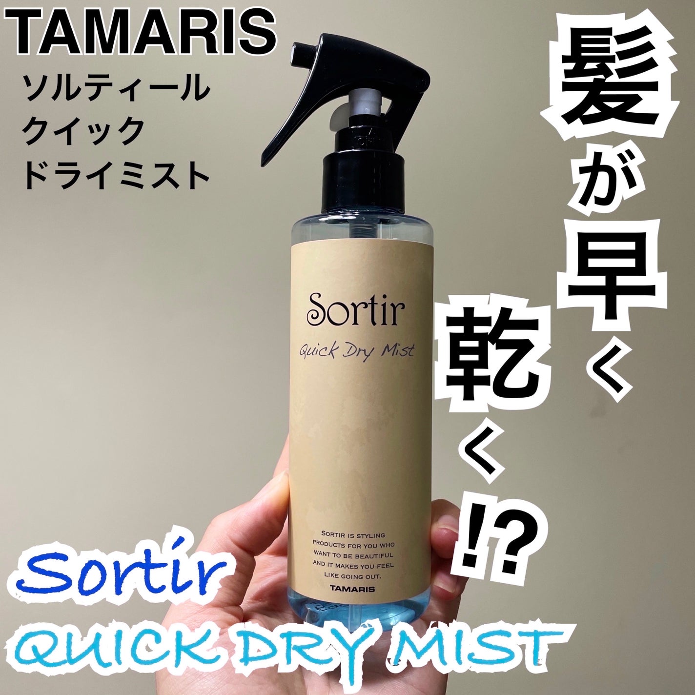 MikaelaðŠ on LIPS ãTAMARISSortirQuickDryMistã¿ããªã¹ãœã«..ãïŒ1æç®ïŒ