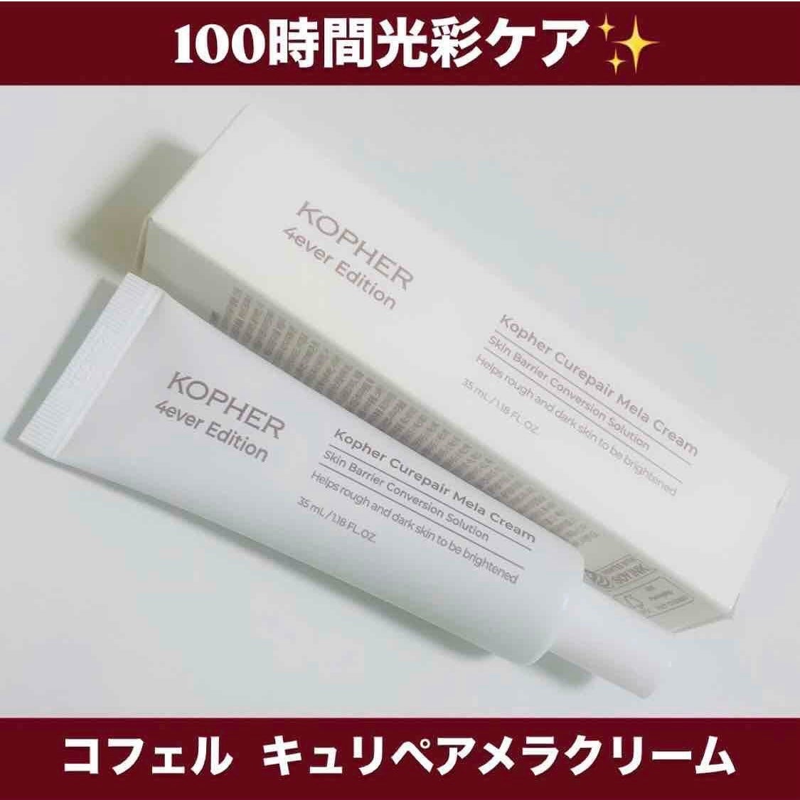 CUREPAIR MELA CREAM /KOPHER/フェイスクリームを使ったクチコミ(1枚目)