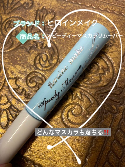 ヒロインメイクSP スピーディーマスカラリムーバー/ヒロインメイク/ポイントメイクリムーバーを使ったクチコミ(1枚目)