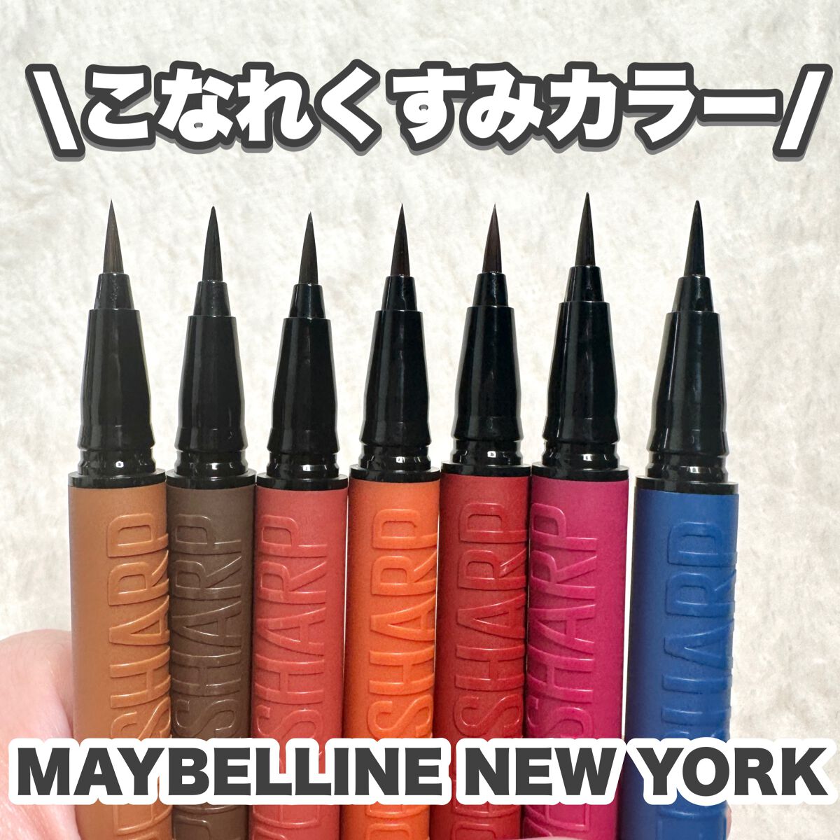 ウルトラカラー アイライナー/MAYBELLINE NEW YORK/リキッドアイライナーを使ったクチコミ(1枚目)