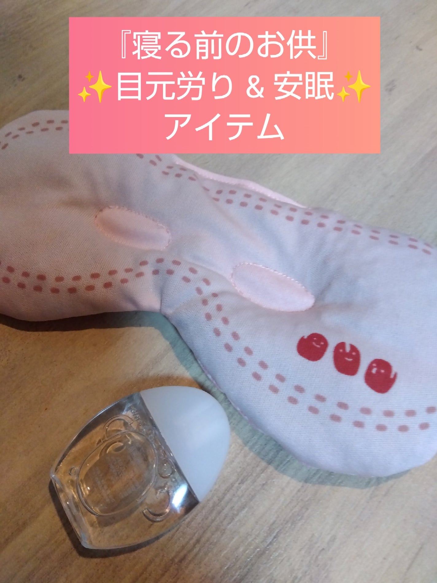 あずきのチカラ 目もと用/桐灰化学/ホットアイマスクを使ったクチコミ(1枚目)