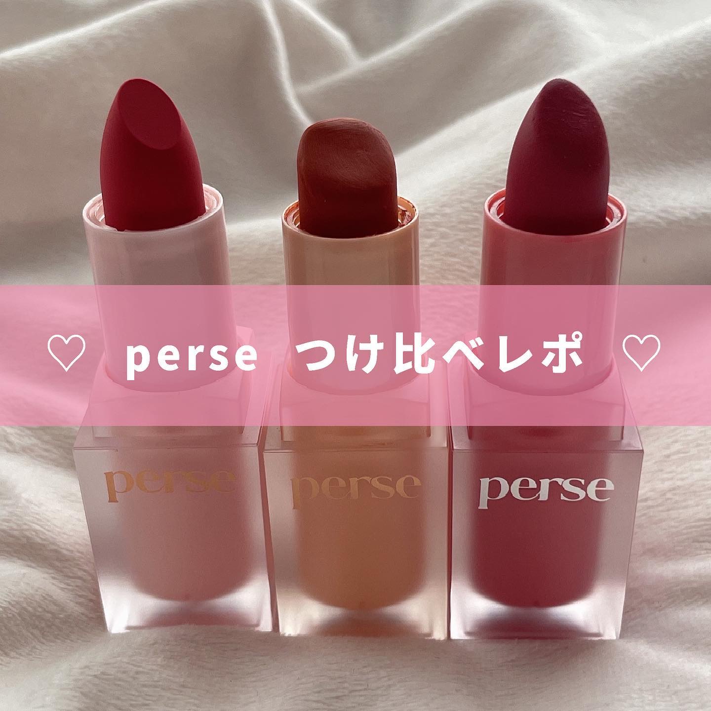 ベルベットフィックスリップバーム/perse/リップバームを使ったクチコミ（1枚目）