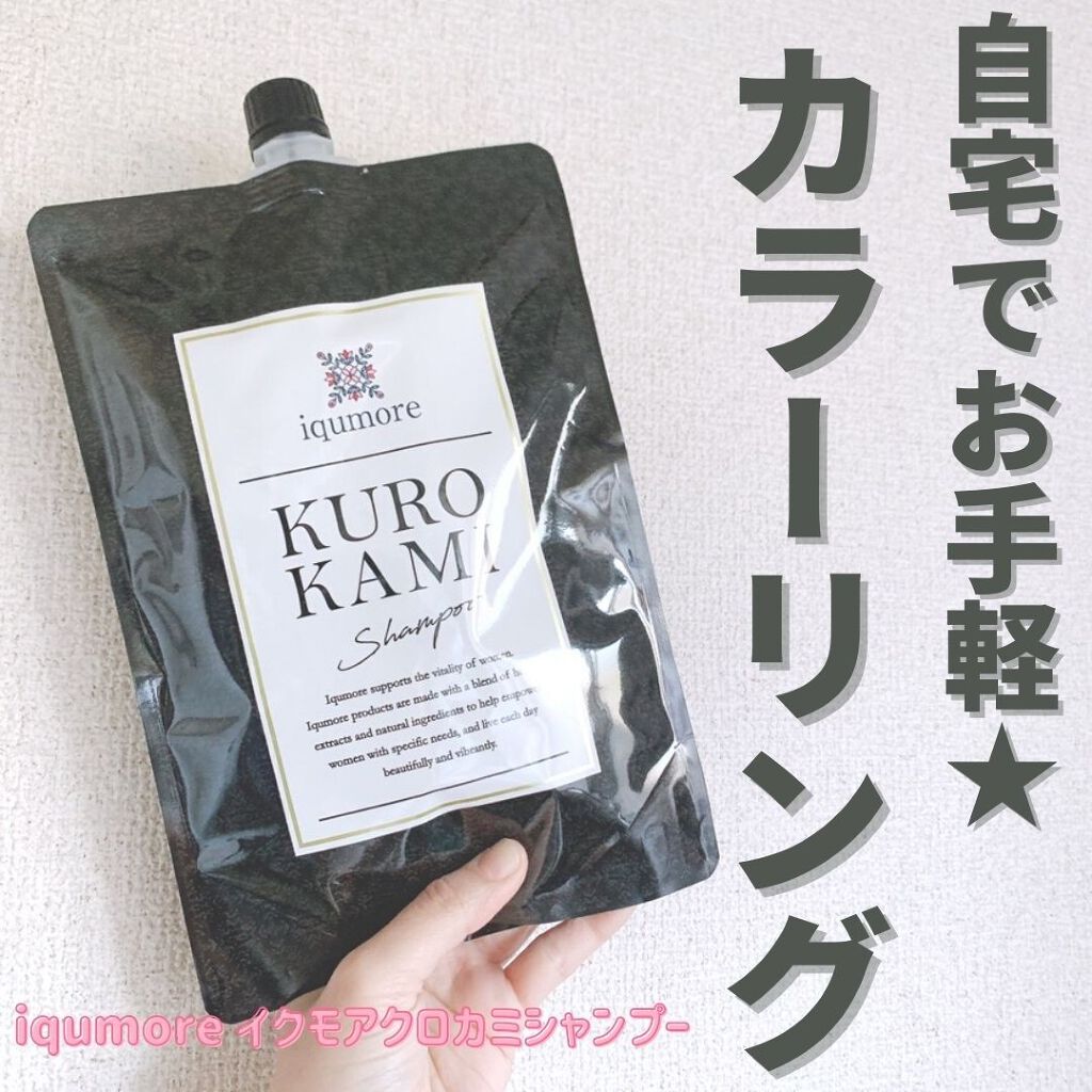 クロカミシャンプー/iqumore/市販シャンプーを使ったクチコミ（1枚目）