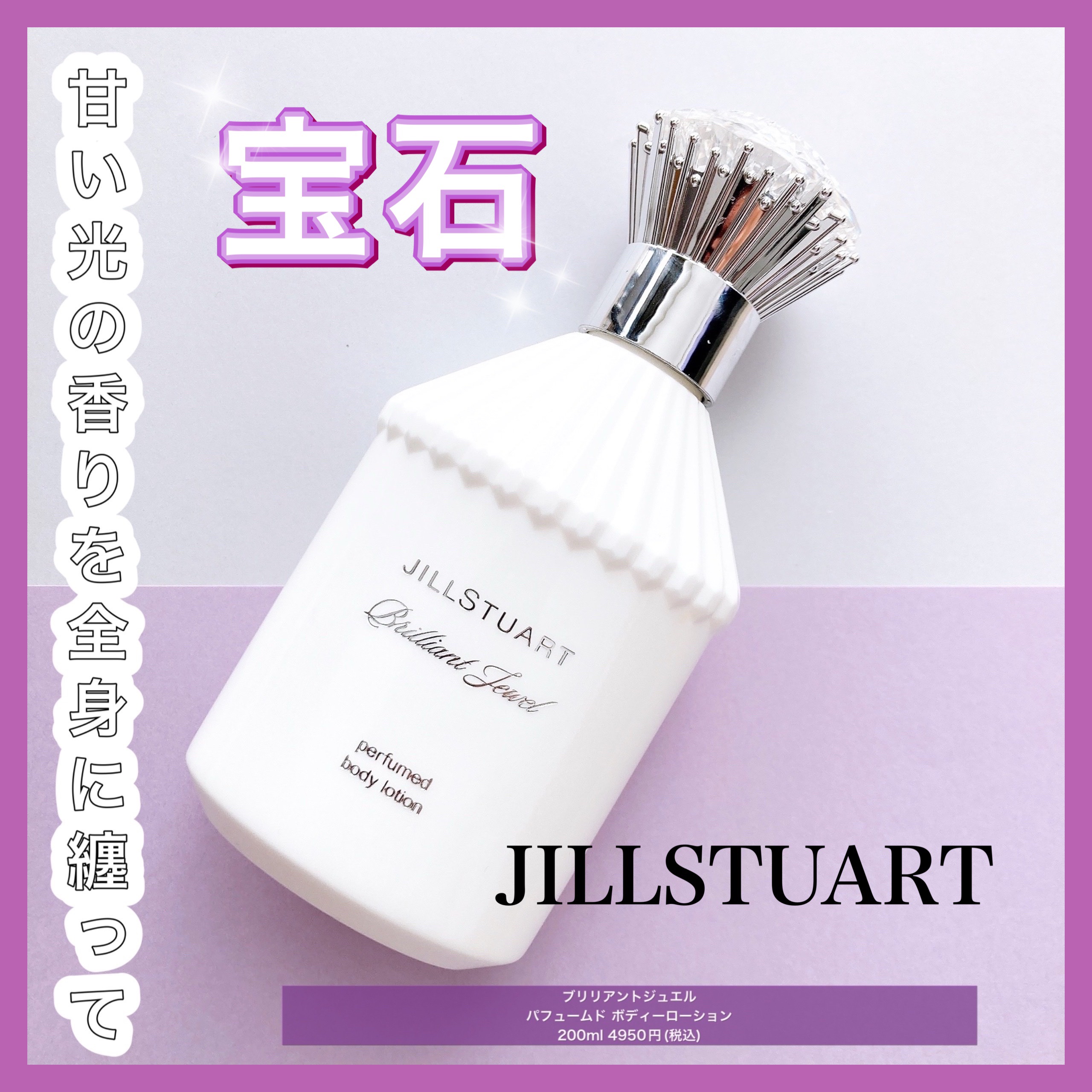 ブリリアントジュエル　パフュームド ボディローション/JILL STUART/ボディローションを使ったクチコミ（1枚目）