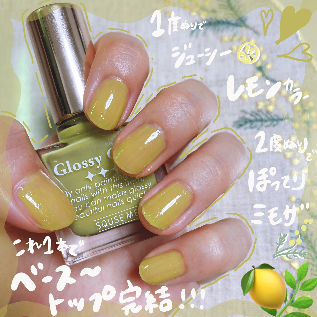 グロッシーコート ライムイエロー【旧】/スキューズミー/オールインワンネイルを使ったクチコミ（1枚目）