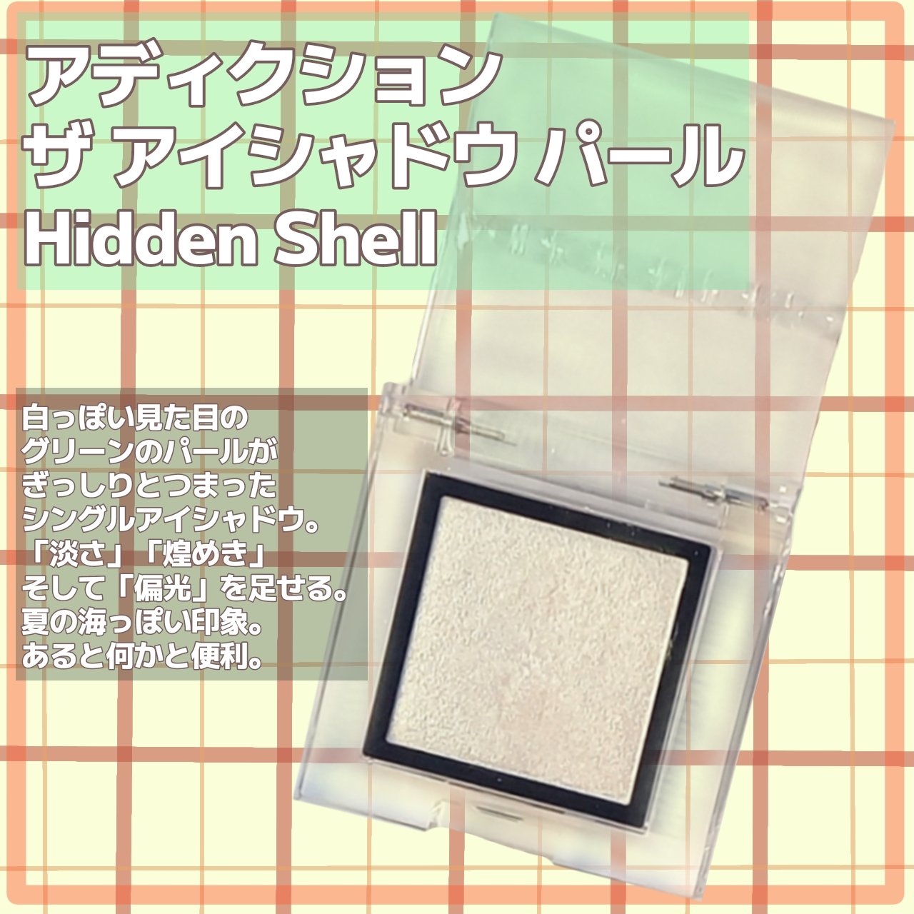 アディクション ザ アイシャドウ パレット “アウト オブ ユア シェル”/ADDICTION/アイシャドウパレットを使ったクチコミ（3枚目）