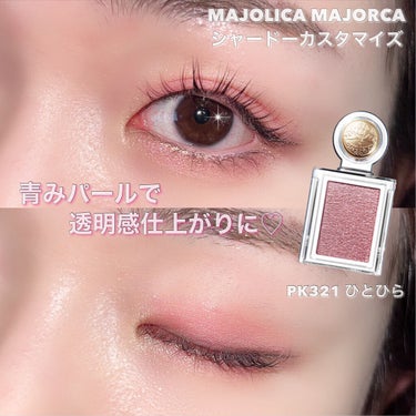 シャドーカスタマイズ/MAJOLICA MAJORCA/シングルアイシャドウを使ったクチコミ（7枚目）