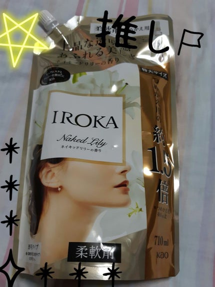 プレミアム柔軟剤 IROKA ネイキッドリリーの香り/IROKA/柔軟剤を使ったクチコミ(1枚目)
