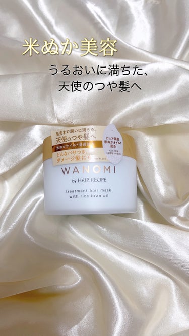 とろとろ トリートメント ヘアマスク/WANOMI/洗い流すヘアトリートメントを使ったクチコミ（1枚目）