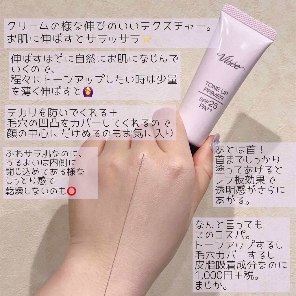 トーンアップ プライマー/Visée/化粧下地を使ったクチコミ(2枚目)