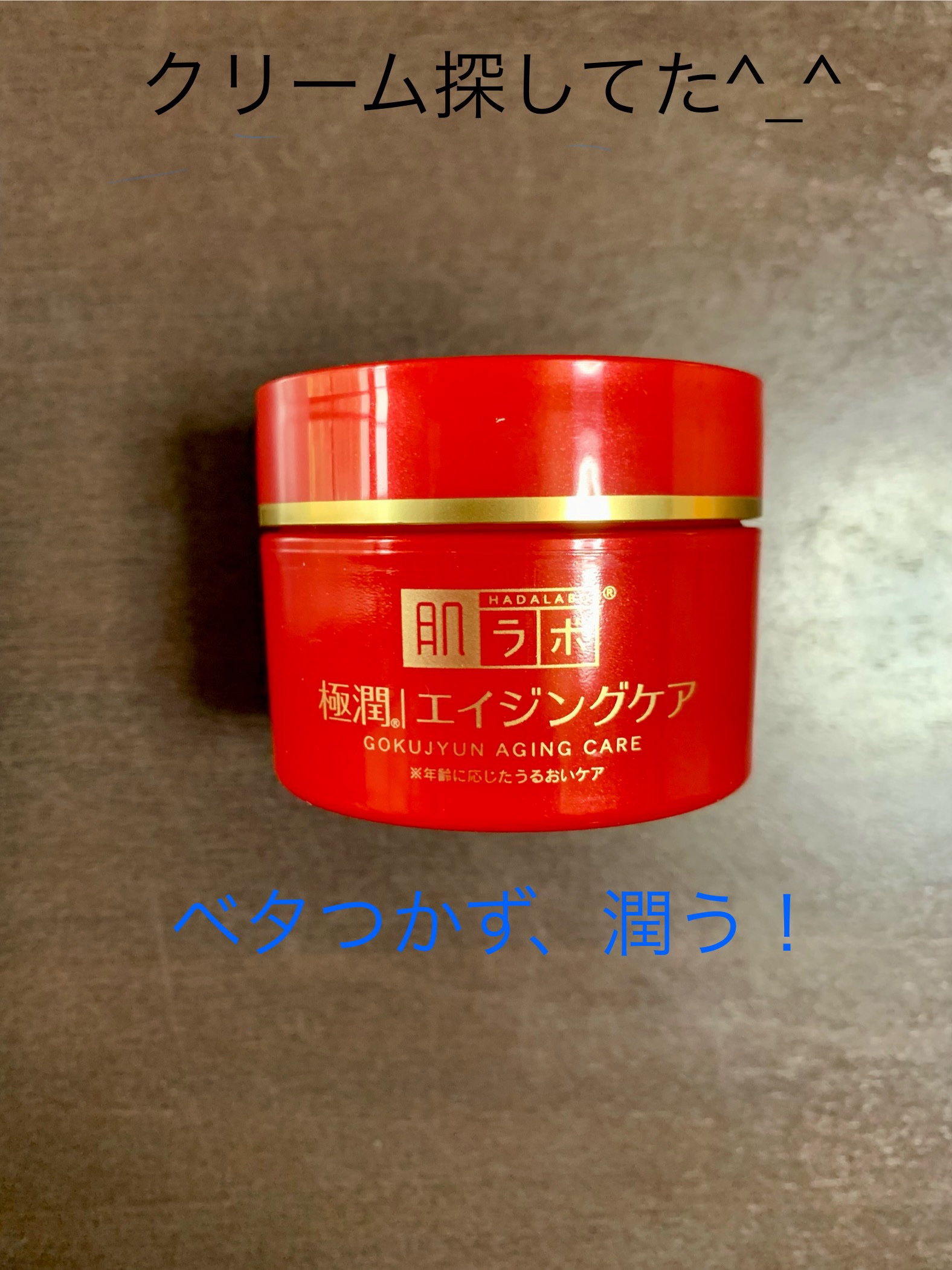 極潤 薬用ハリクリーム/肌ラボ/フェイスクリームを使ったクチコミ（2枚目）