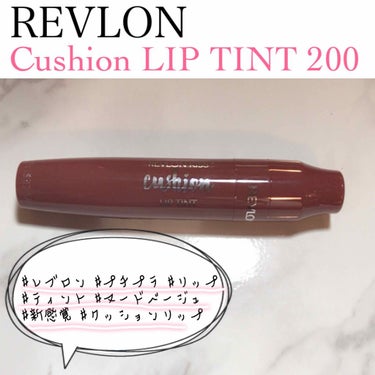 キス クッション リップ ティント/REVLON/口紅を使ったクチコミ（1枚目）