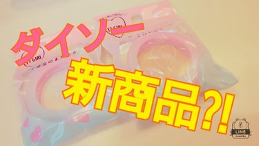 🌚らずりん🌚 on LIPS 「こんにちは😁らずりん🌚です!!今回は、【ダイソー新商品】をご紹..」（1枚目）