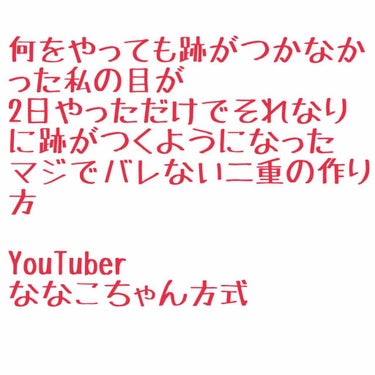 ⚠️目のアップ画像があります

どうも。

アイプチをしていて、ふと思ったんです。
｢跡、付いてなくない？
これ一生アイプチとお友達じゃない？｣


今から紹介する方法は、YouTuberのななこちゃん