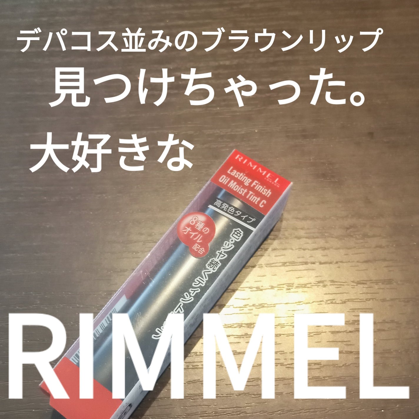 ラスティング フィニッシュ オイルモイスト ティント C/リンメル ロンドン/リップティントを使ったクチコミ(1枚目)