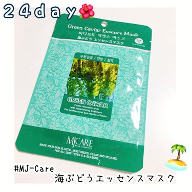 MJ-Care 海ぶどうエッセンスマスクのクチコミ「❤︎MJ-Care  海ぶどうエッセンスマスク❤︎

MJ-Careのパックをまとめ買いしたの.....」（1枚目）