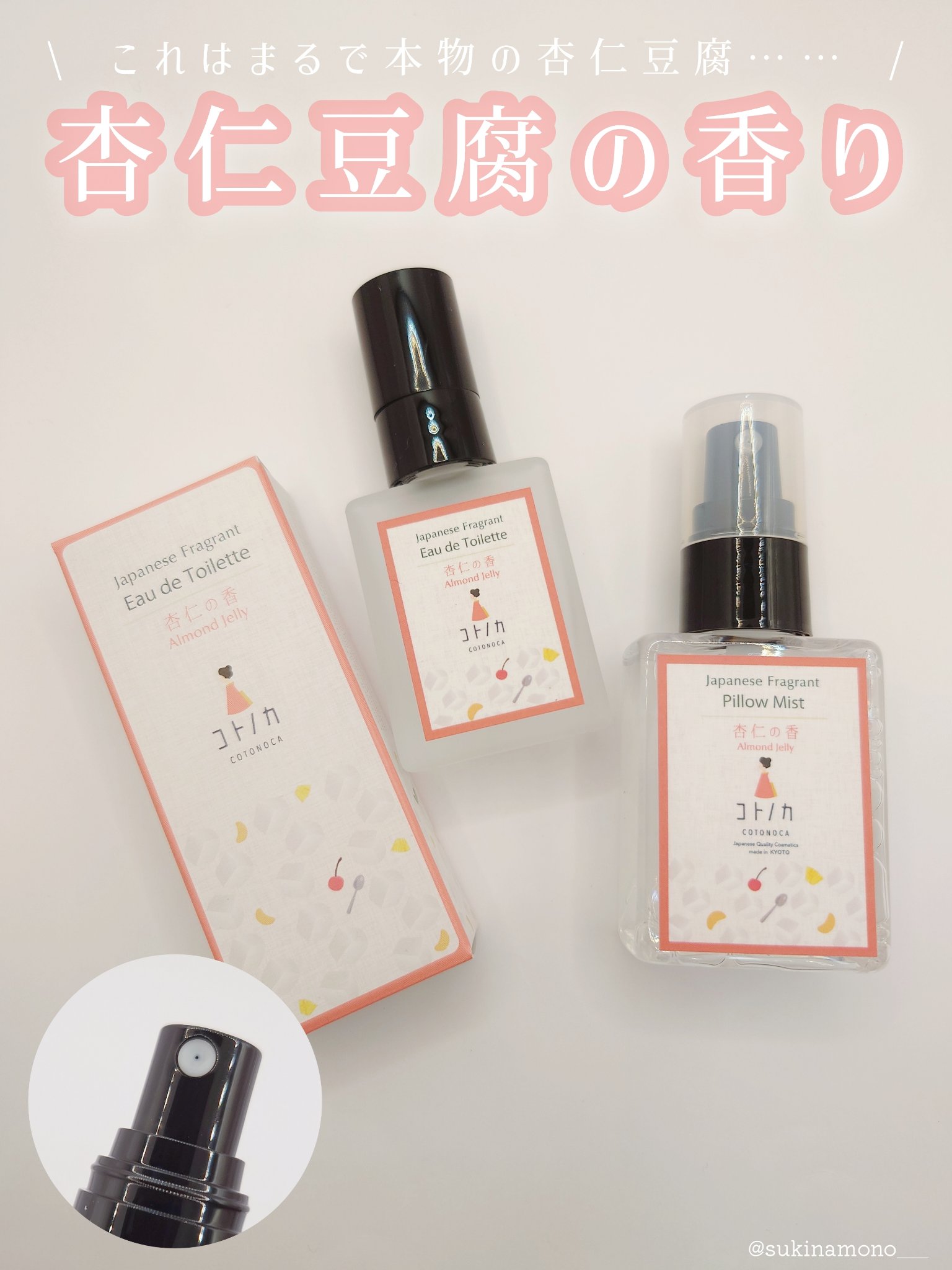 オードトワレ 杏仁の香り/コトノカ/香水(レディース)を使ったクチコミ（1枚目）