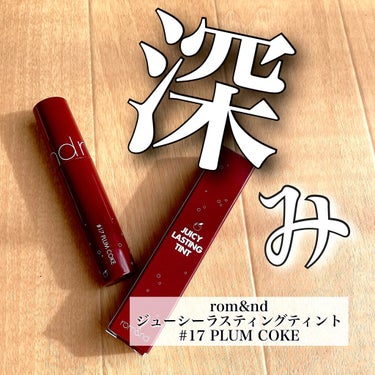 ジューシーラスティングティント 17 プラムコーク(PLUM COKE)/rom&nd/口紅を使ったクチコミ（1枚目）