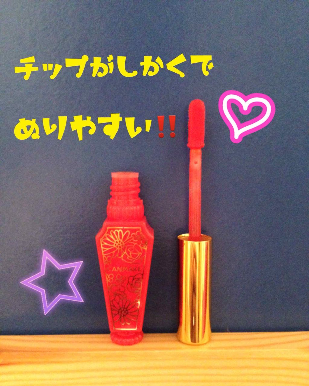 リップティントシロップ/キャンメイク/リップティントを使ったクチコミ（2枚目）