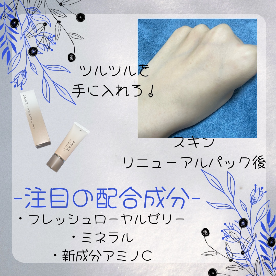スキン リニューアルパック/ファンケル/洗い流すパック・マスクを使ったクチコミ（2枚目）