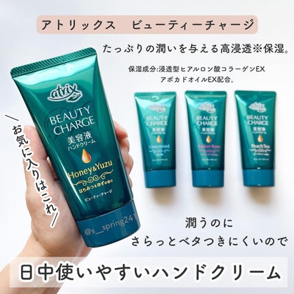 ビューティーチャージ ナイトスペリア/アトリックス/ハンドクリームを使ったクチコミ(5枚目)