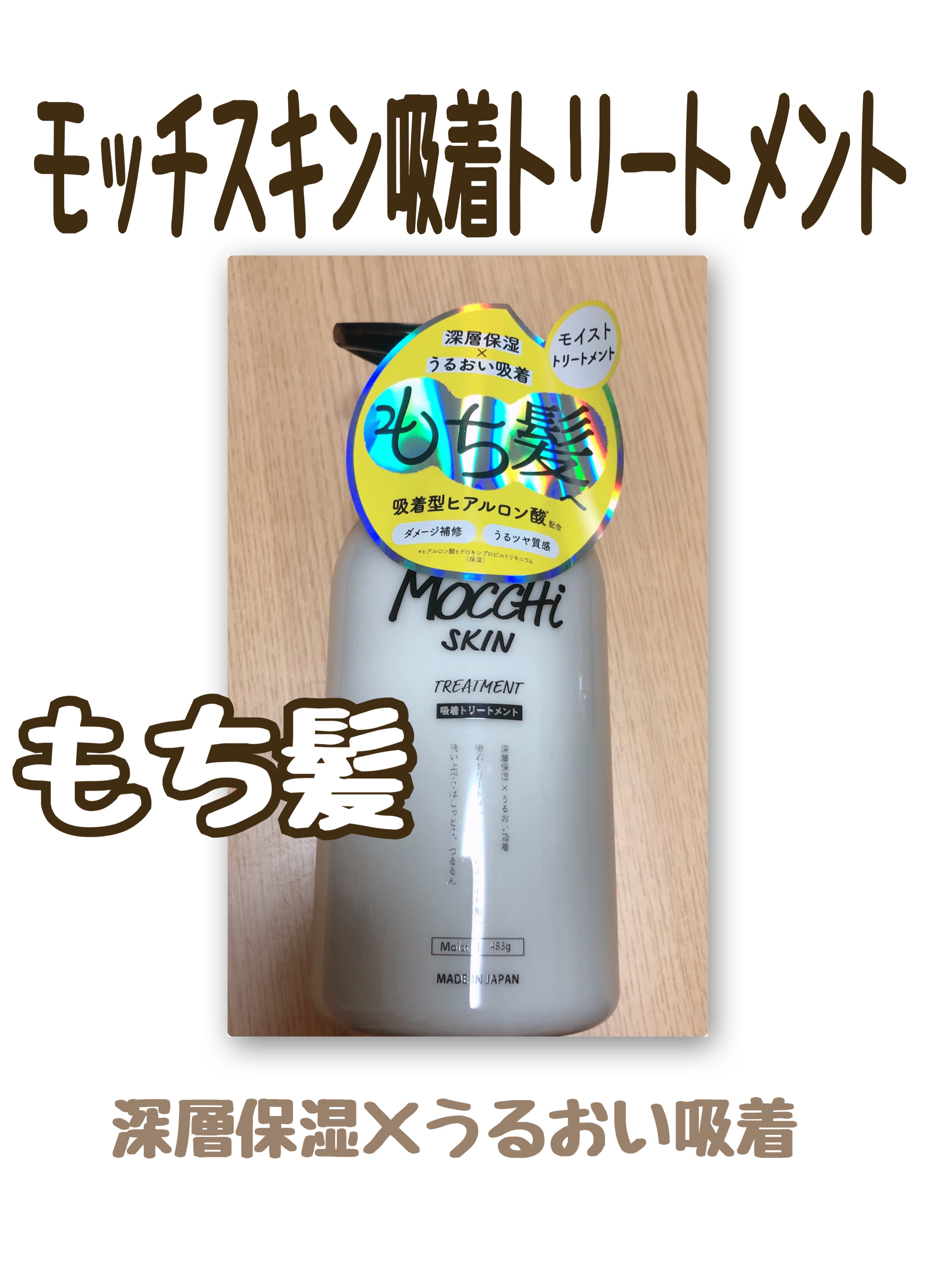 吸着シャンプーM(モイスト) ＆ 吸着トリートメントM(モイスト)/MoccHi SKIN/市販シャンプーを使ったクチコミ（1枚目）
