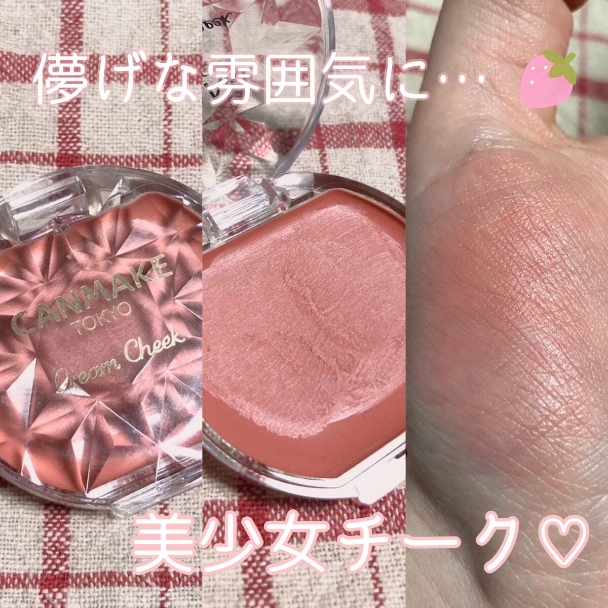 クリームチーク/キャンメイク/ジェル・クリームチークを使ったクチコミ(1枚目)