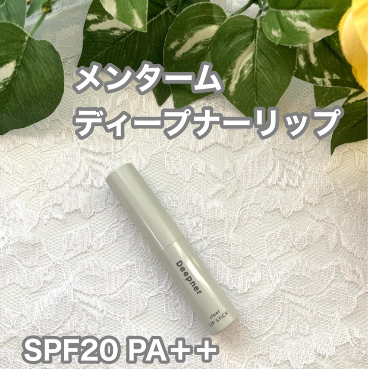 ディープナーリップ/メンターム/リップクリームを使ったクチコミ（1枚目）