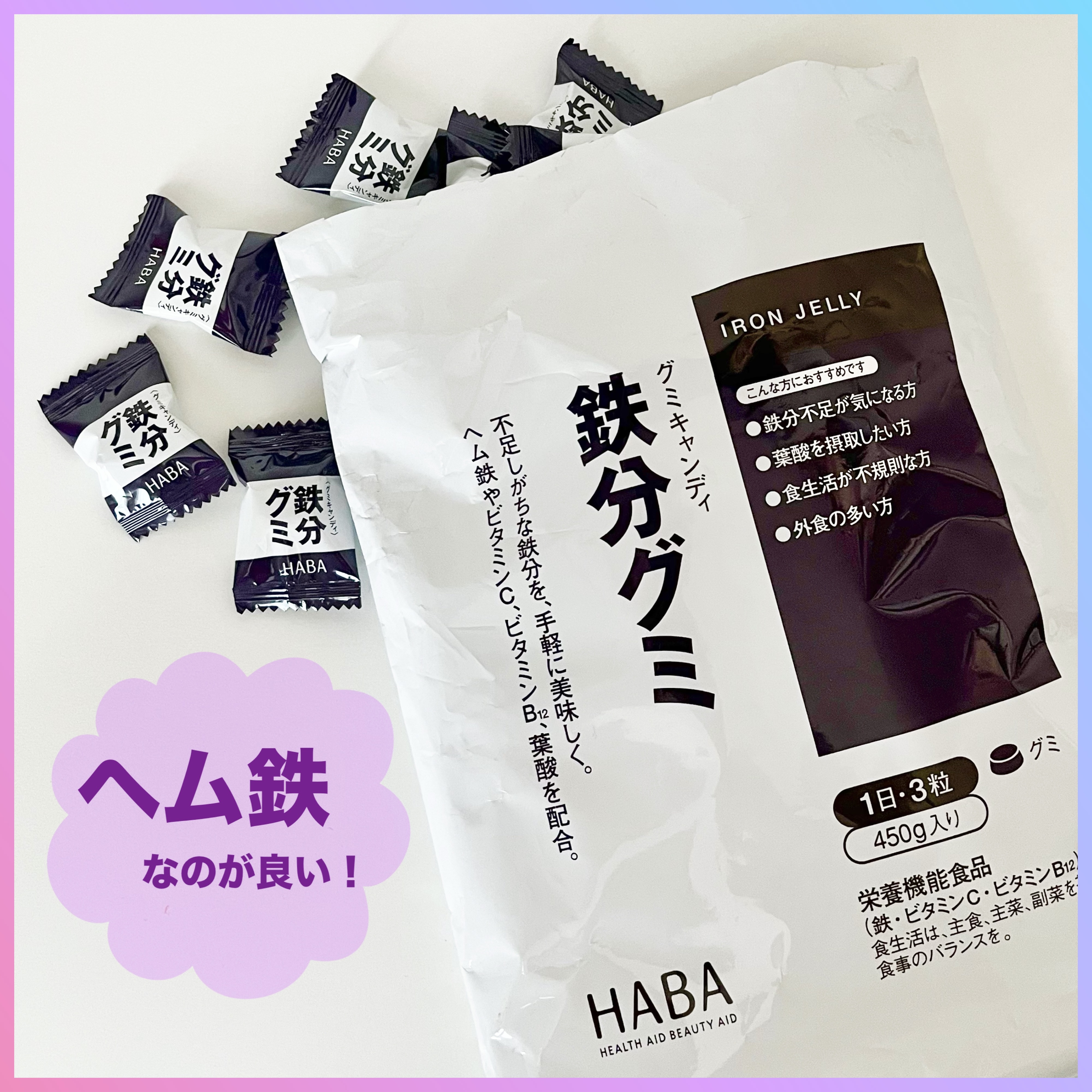 HABA 鉄分グミのクチコミ「HABA　鉄分グミ

ヘム鉄を1粒中に約0.9mg配合、グレープ味のグミ。
ビタミンCや鉄分の.....」（1枚目）