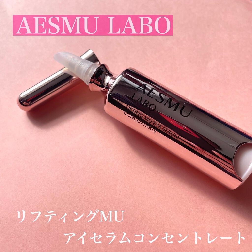 リフティングMUアイセラムコンセントレート/AESMU LABO/アイケア・アイクリームを使ったクチコミ（1枚目）