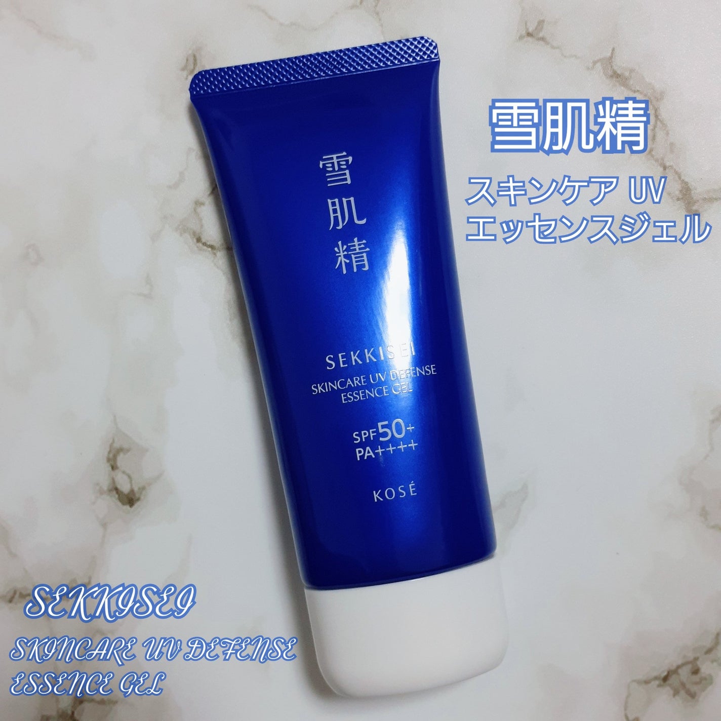 雪肌精 スキンケア UV エッセンス ジェル/雪肌精/日焼け止めジェルを使ったクチコミ(1枚目)