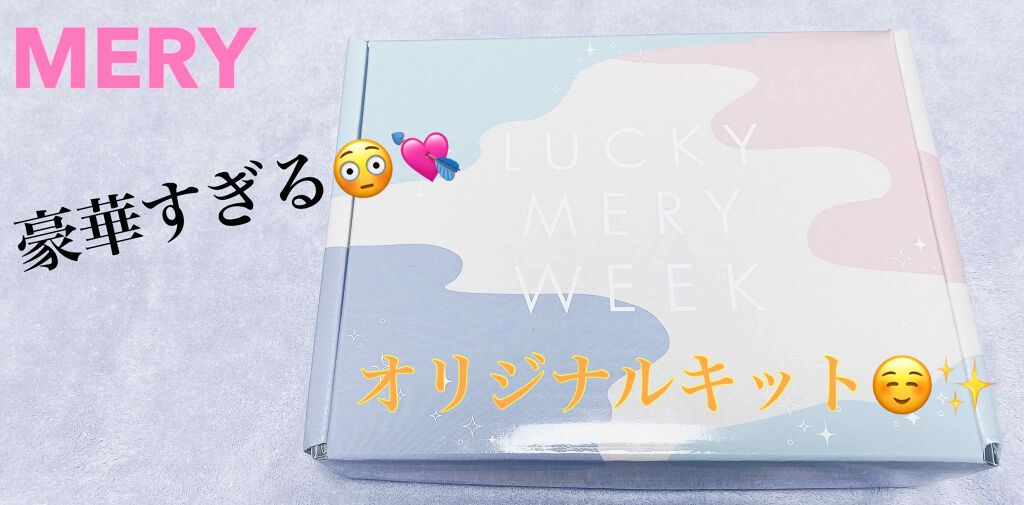 限定オリジナルキット/MERY/その他キットセットを使ったクチコミ(1枚目)