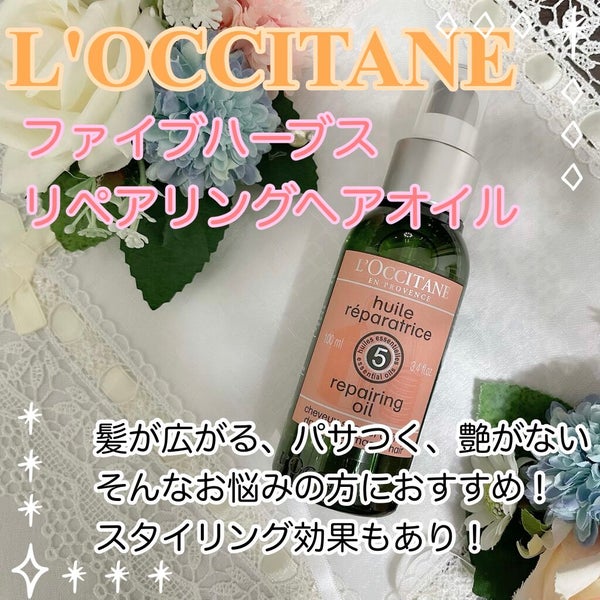 ファイブハーブス リペアリングヘアオイル/L'OCCITANE/ヘアオイル by kaosy