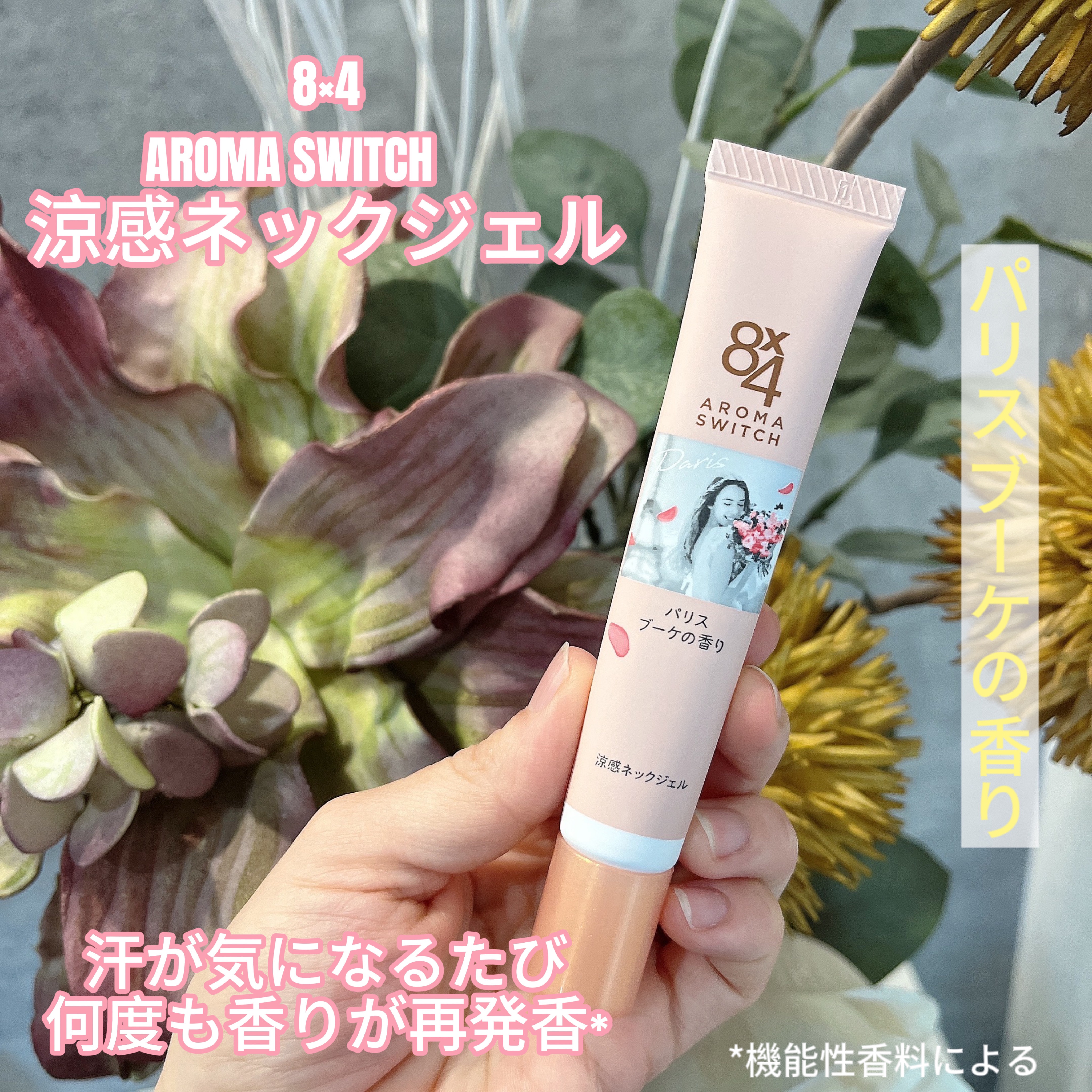 8x4 アロマスイッチ 涼感ネックジェル パリスブーケの香り/８ｘ４/デオドラント・制汗剤を使ったクチコミ（1枚目）