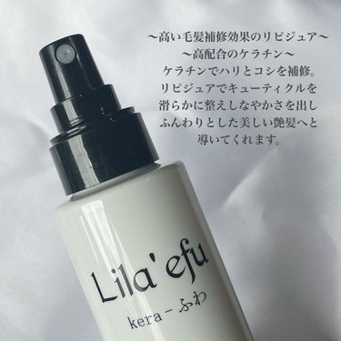 ケラふわ/Lila efu/アウトバストリートメントを使ったクチコミ（2枚目）