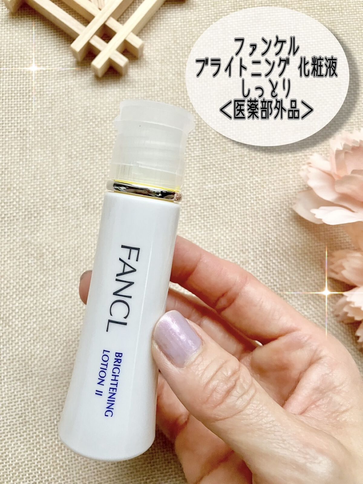 ブライトニング 化粧液 II しっとり＜医薬部外品＞/ファンケル/化粧水を使ったクチコミ（1枚目）