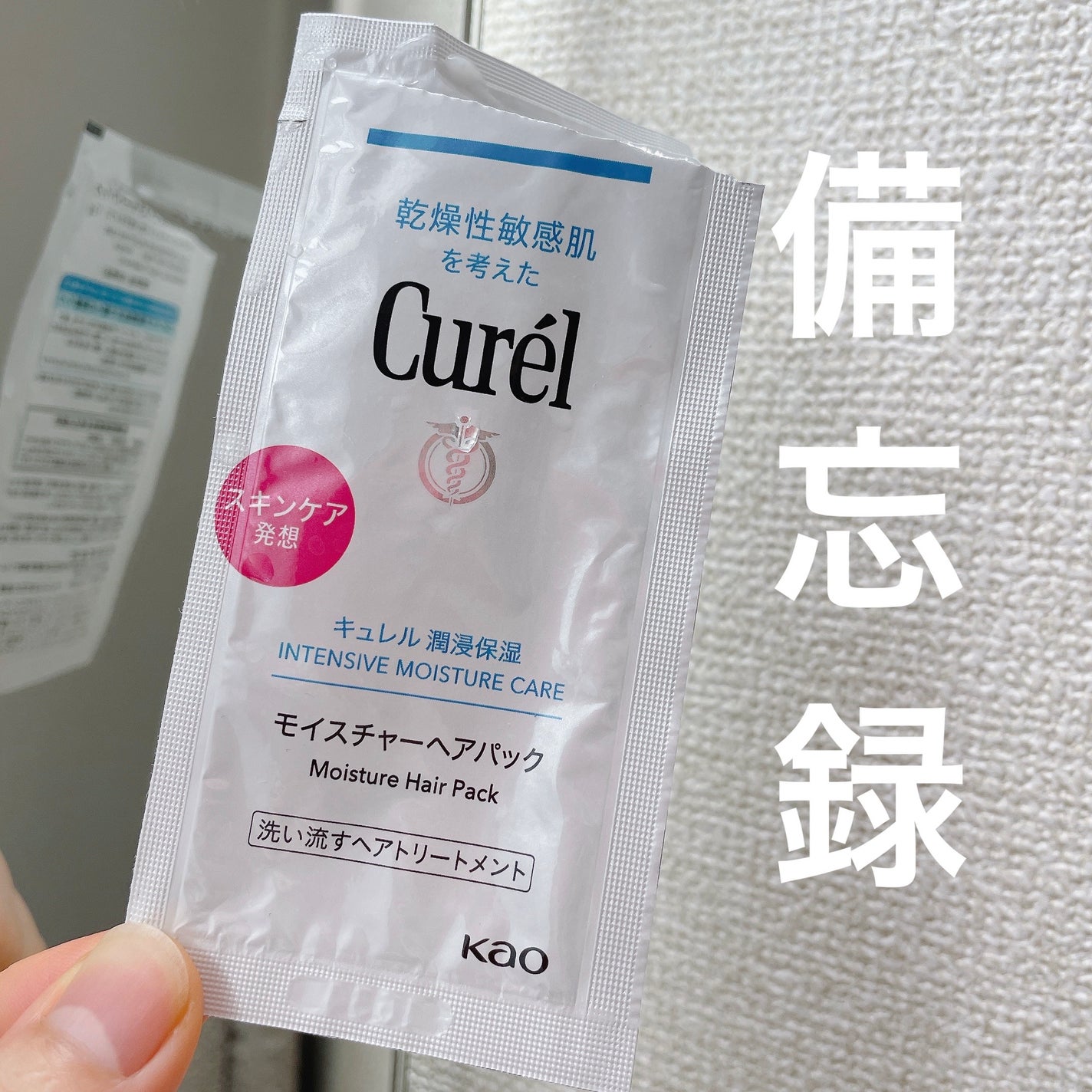 モイスチャーヘアパック/キュレル/洗い流すヘアトリートメントを使ったクチコミ(1枚目)