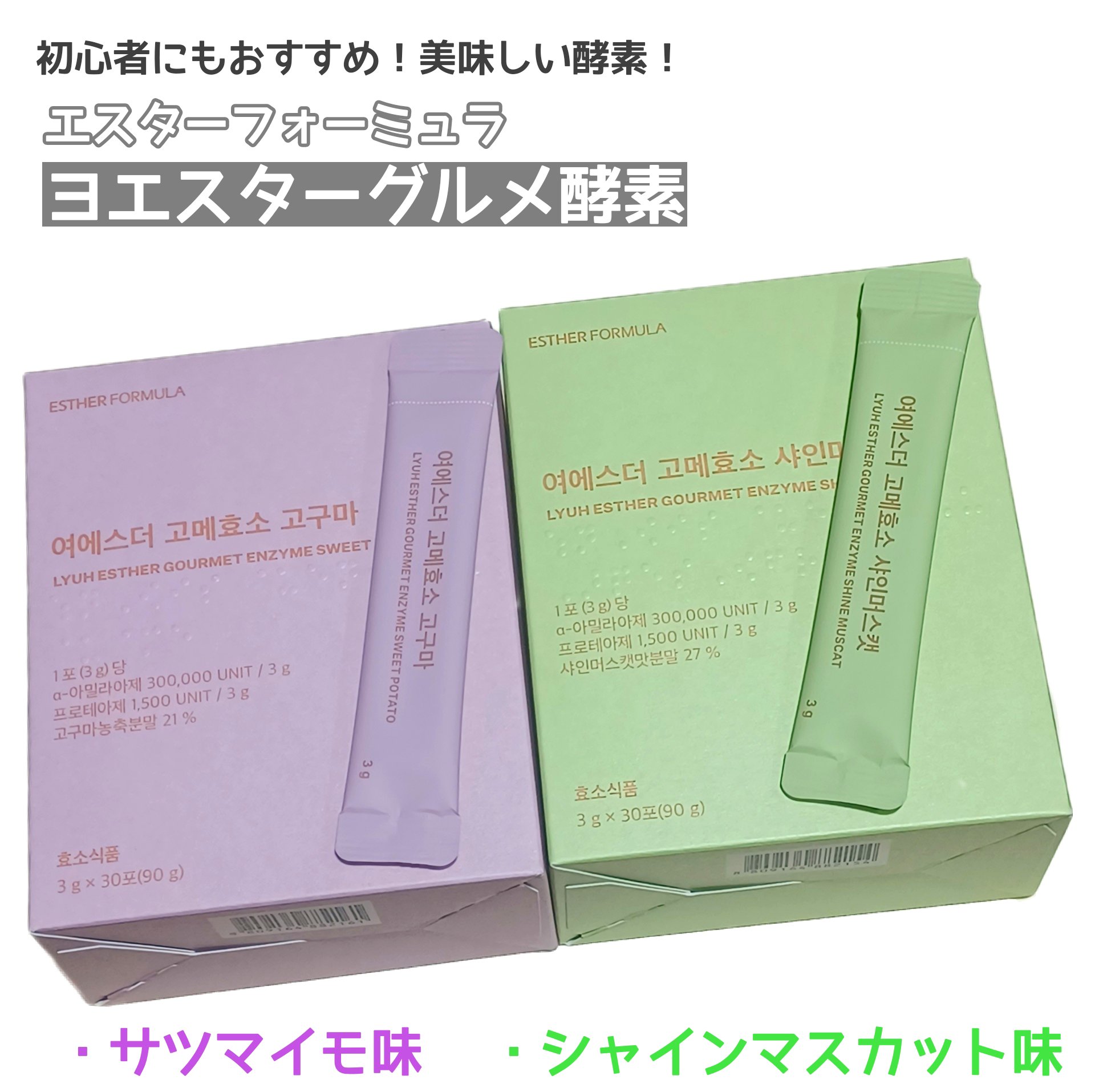 ヨエスターグルメ酵素/ESTHER FORMULA/美容サプリメントを使ったクチコミ（1枚目）