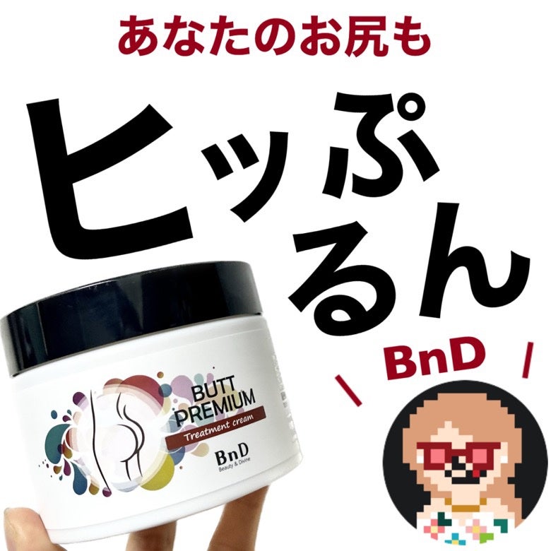 BnDヒップクリーム/BnD/バスト・ヒップケアを使ったクチコミ(1枚目)