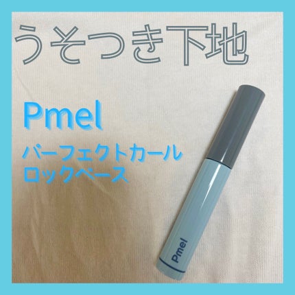 ピメル うそつき下地/pdc/マスカラ下地を使ったクチコミ(1枚目)