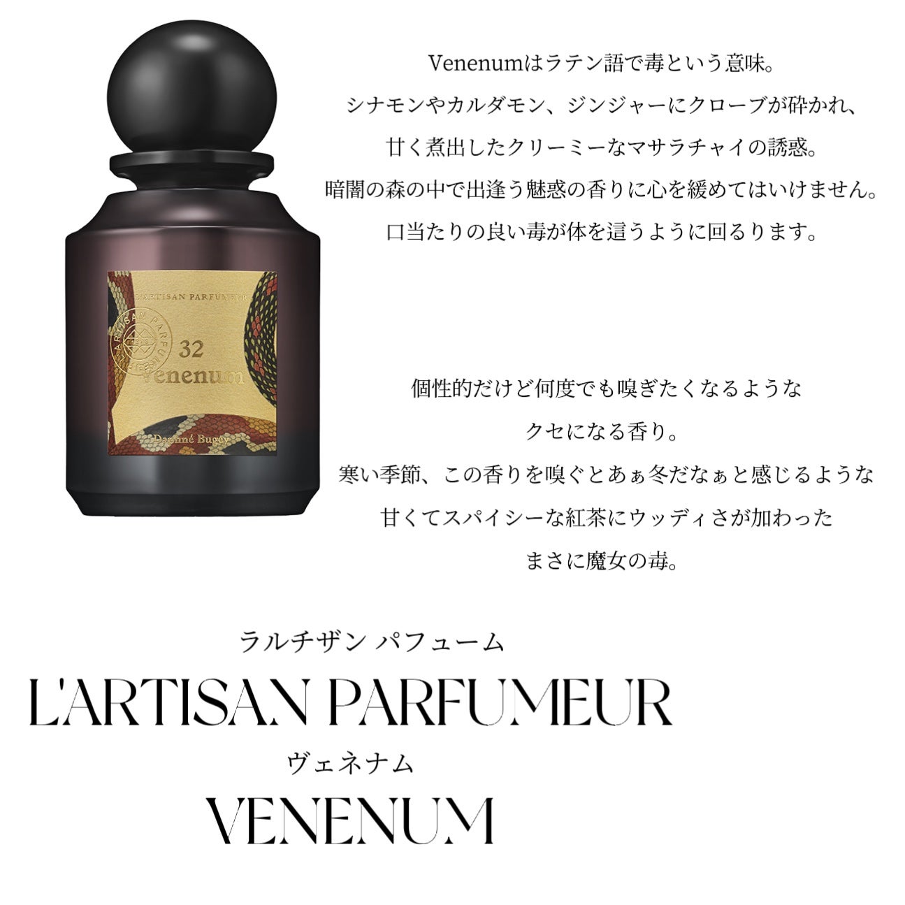 ヴェネナム オードパルファム/L'ARTISAN PARFUMEUR/香水(その他)を使ったクチコミ(2枚目)