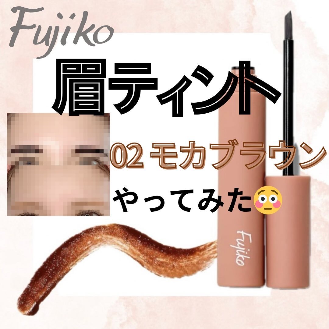 眉ティントSVR/Fujiko/眉ティントを使ったクチコミ（1枚目）